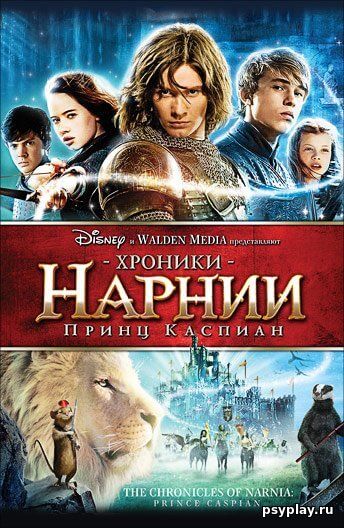 Хроники Нарнии: Принц Каспиан / The Chronicles of Narnia: Prince Caspian (2008/WEB-DL) 1080p | Open Matte