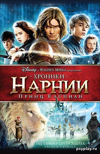 Хроники Нарнии: Принц Каспиан / The Chronicles of Narnia: Prince Caspian (2008/WEB-DL) 1080p | Open Matte
