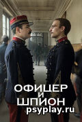 Офицер и шпион Офицер и шпион