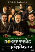 Покерфейс Покерфейс