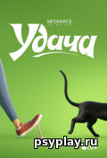Удача Удача