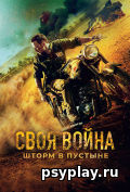 Своя война. Шторм в пустыне Своя война. Шторм в пустыне