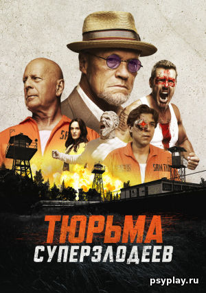 Тюрьма суперзлодеев Тюрьма суперзлодеев