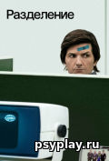 Разделение (сериал) Разделение (сериал)