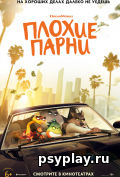 Плохие парни Плохие парни