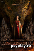 Дом Дракона (сериал) Дом Дракона (сериал)