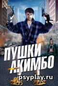 Пушки Акимбо Пушки Акимбо