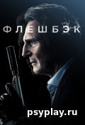 Флешбэк Флешбэк