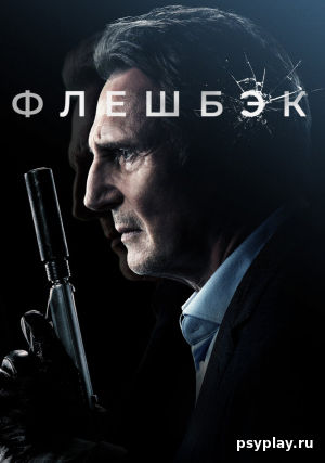 Флешбэк Флешбэк