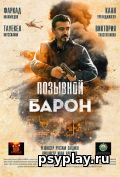 Позывной «Барон» Позывной «Барон»