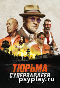 Тюрьма суперзлодеев Тюрьма суперзлодеев