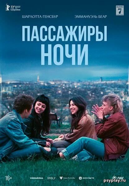 Пассажиры ночи / Les passagers de la nuit / The Passengers of the Night (2022/WEB-DL) 1080p | Локализованная версия