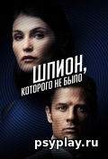 Шпион, которого не было Шпион, которого не было