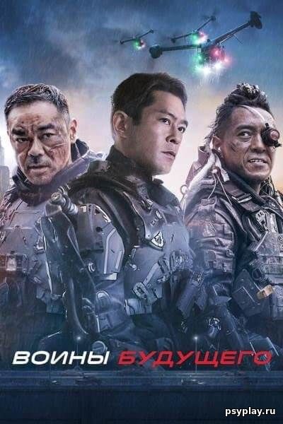 Воины будущего / Ming yat zin gei / Warriors of Future (2022/WEB-DL) 1080p | Jaskier 2,5 6012345