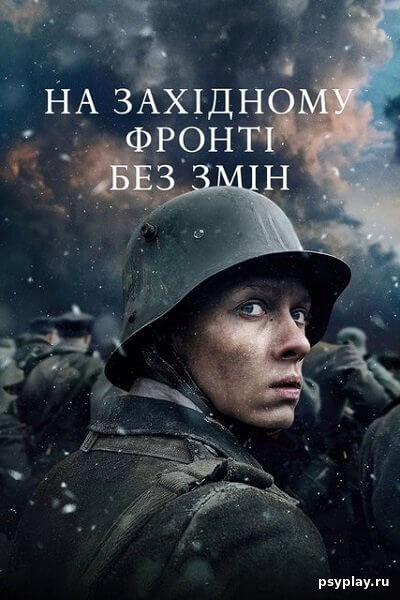 На Западном фронте без перемен / На Західному фронті без змін / All Quiet on the Western Front / Im Westen nichts Neues (2022/WEB-DL) 1080p