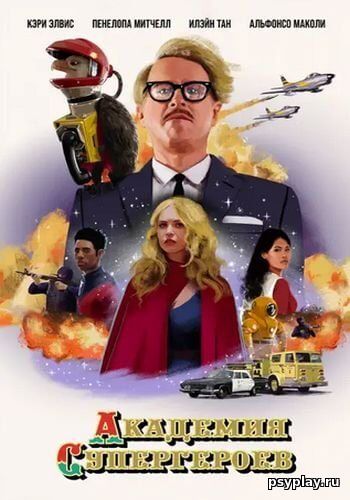 Академия супергероев / Гиперионы / The Hyperions (2022/WEB-DL) 1080p | CPI Films