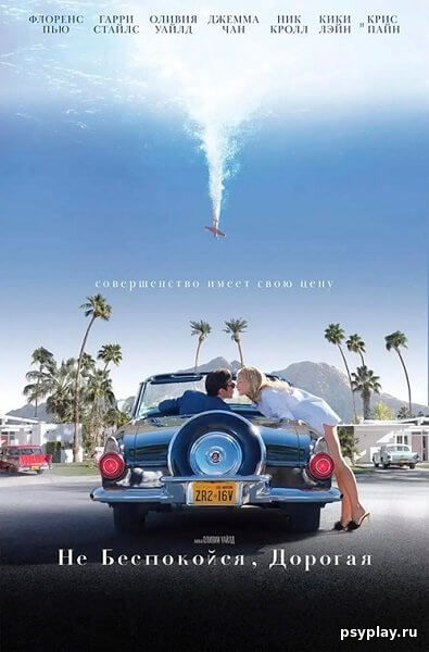 Не беспокойся, дорогая / Don't Worry, Darling (2022/WEB-DL) 1080p | iTunes