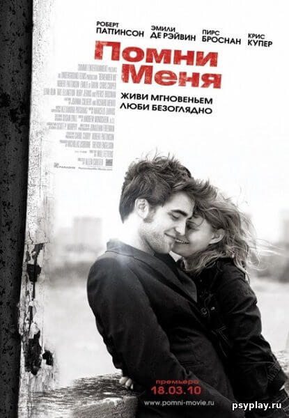 Помни меня / Remember Me (2010/BDRip) 1080p Помни меня / Remember Me (2010/BDRip) 1080p