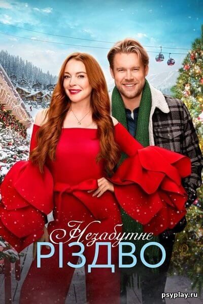 Незабываемое Рождество / Незабутнє різдво / Falling for Christmas (2022/WEB-DL) 1080p | Netflix | UKR Незабываемое Рождество / Незабутнє різдво / Falling for Christmas (2022/WEB-DL) 1080p | Netflix | UKR