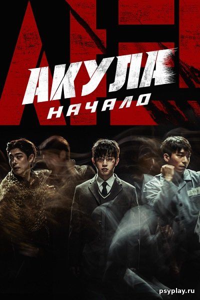 Акула: Начало / Syakeu: deo bigining / Shark: The Beginning (2021/WEB-DL) 1080p | Кипарис Акула: Начало / Syakeu: deo bigining / Shark: The Beginning (2021/WEB-DL) 1080p | Кипарис