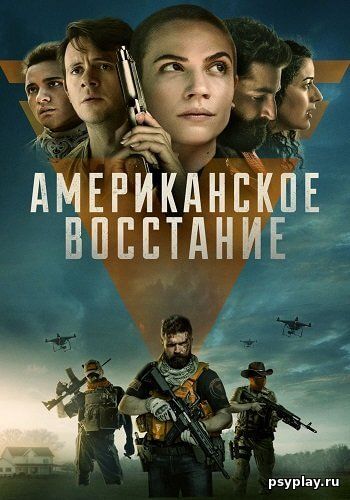 Американское сопротивление / American Insurrection (2021/BDRip) 1080p | ОККО Американское сопротивление / American Insurrection (2021/BDRip) 1080p | ОККО