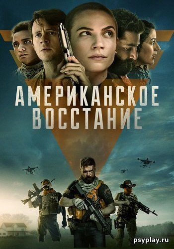 Американское сопротивление / American Insurrection (2021/BDRip) 1080p | ОККО