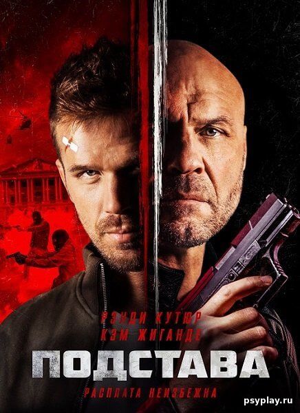 Подстава / Blowback (2022/BDRip) 1080p | Lucky Production Подстава / Blowback (2022/BDRip) 1080p | Lucky Production