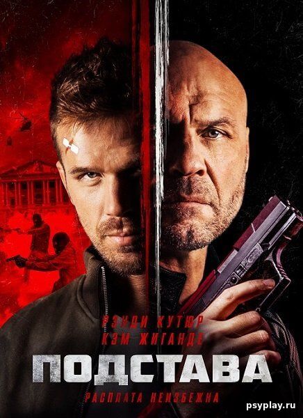 Подстава / Blowback (2022/BDRip) 1080p | Lucky Production