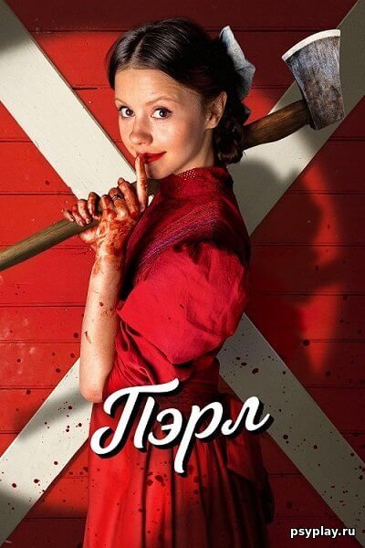 Пэрл / Pearl (2022/WEBRip) 1080p Пэрл / Pearl (2022/WEBRip) 1080p