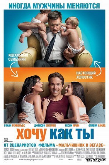 Хочу как ты / The Change-Up (2011/BDRip) 1080p | Theatrical Cut