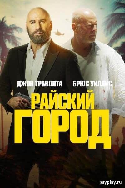 Райский город / Paradise City (2022/WEB-DL) 1080p | TVShows