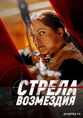 Стрела возмездия / Avarice (2022/WEB-DL) 1080p | Парадиз