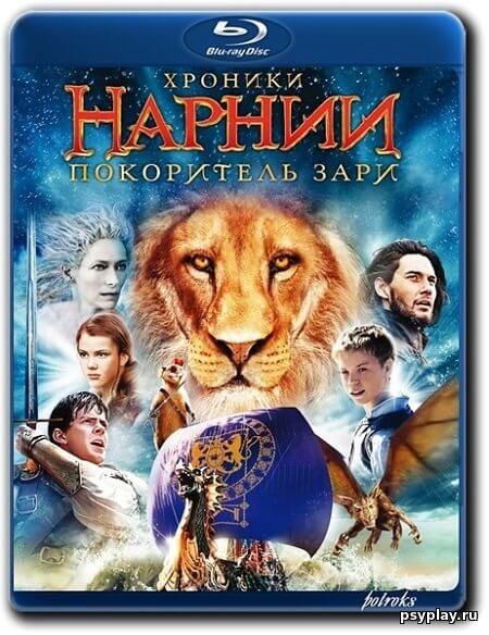 Хроники Нарнии: Покоритель Зари / The Chronicles of Narnia: The Voyage of the Dawn Treader (2010/BDRip) 720p | Лицензия