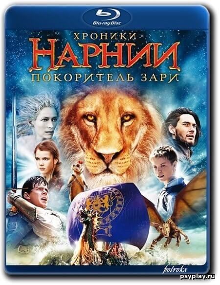 Хроники Нарнии: Покоритель Зари / The Chronicles of Narnia: The Voyage of the Dawn Treader (2010/BDRip) 720p | Лицензия Хроники Нарнии: Покоритель Зари / The Chronicles of Narnia: The Voyage of the Dawn Treader (2010/BDRip) 720p | Лицензия