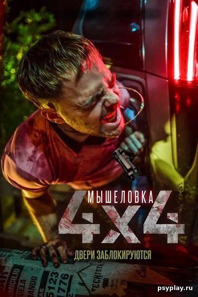 Мышеловка / 4x4 (2019/BDRip) 1080p | iTunes