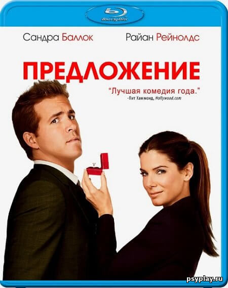 Предложение / The Proposal (2009/BDRip) 1080p