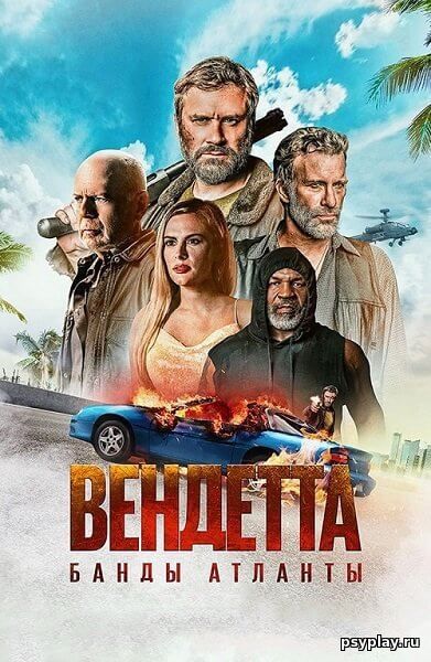 Вендетта. Банды Атланты / Vendetta (2022/BDRip) 1080p | Велес