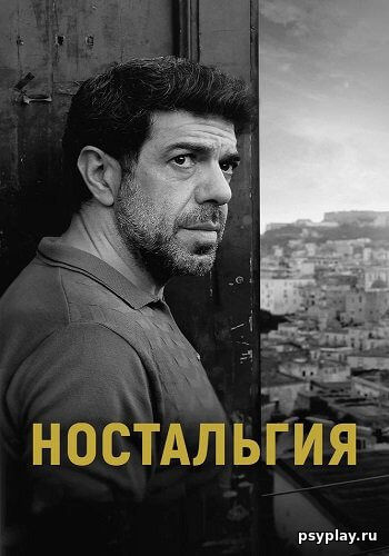 Ностальгия / Nostalgia (2022/BDRip) 1080p | КиноПоиск HD