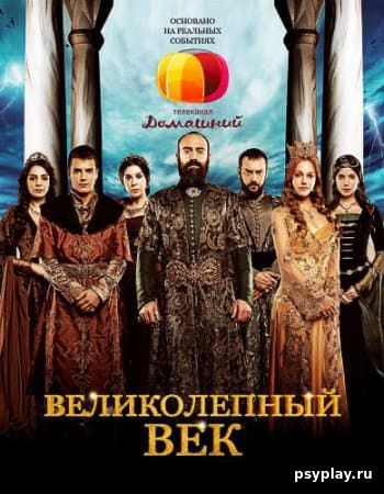 Великолепный век / Muhtesem Yuzyil [1-4 сезоны: 155 серий из 155] / (2011-2014/WEB-DLRip) | ТК Домашний