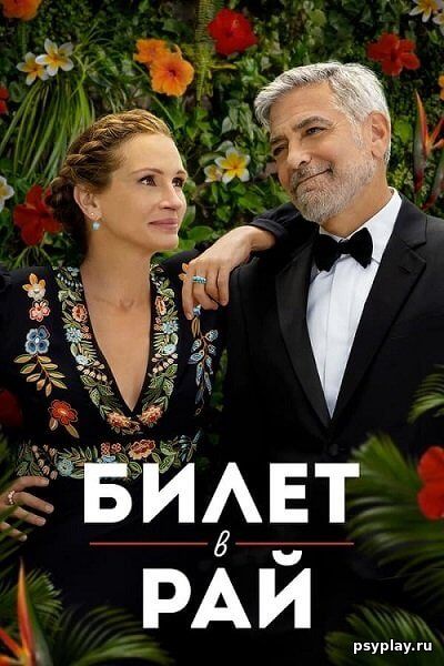 Билет в рай / Ticket to Paradise (2022/WEB-DL) 1080p | Jaskier