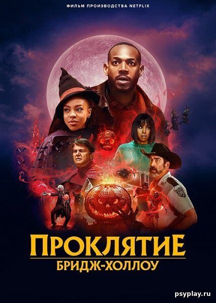 Проклятие Бридж-Холлоу / The Curse of Bridge Hollow (2022/WEB-DLRip-HEVC) 1080p | Jaskier
