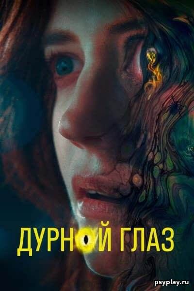 Дурной глаз / Nocebo (2022/WEB-DL) 1080p | Jaskier