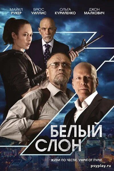 Белый слон / White Elephant (2022/BDRip) 1080p | Akimbo Production