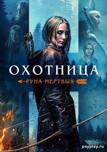 Охотница: Руна мёртвых / The Huntress: Rune of the Dead (2019/BDRip) 1080p | ОККО