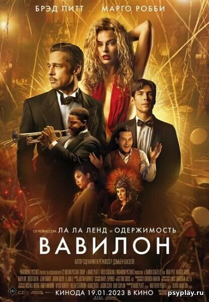Вавилон / Babylon (2022/WEB-DL) 1080p | Jaskier Вавилон / Babylon (2022/WEB-DL) 1080p | Jaskier