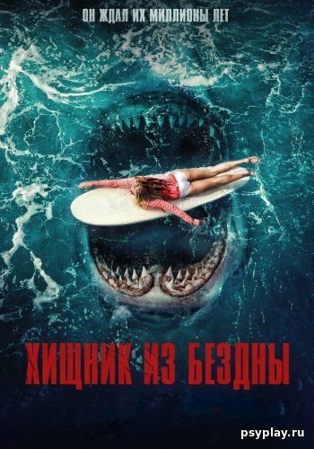 Хищник из бездны / Maneater (2022/WEB-DL) 1080p | Paragraph Media