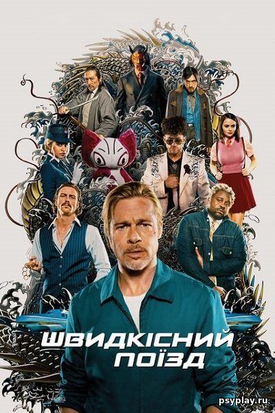 Быстрее пули / Швидкісний поїзд / Bullet Train (2022/WEB-DL) 1080p | Line | UKR