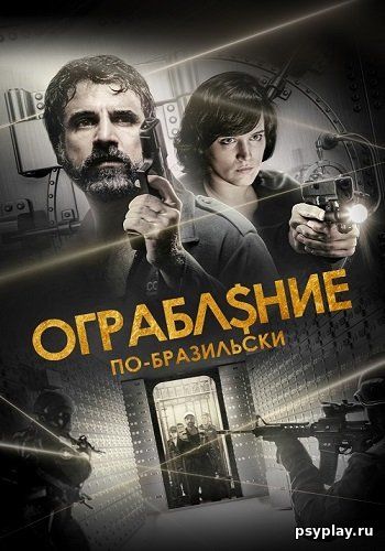 Ограбление по-бразильски / São Paulo Heist (2022/WEB-DL) 1080p | OKKO