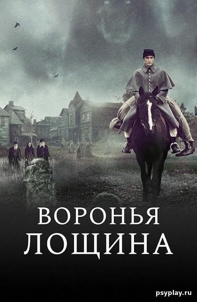 Воронья лощина / Raven's Hollow (2022/WEB-DL) 1080p | Мосфильм-Мастер