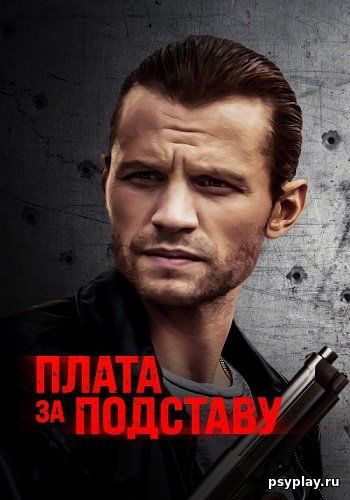 Плата за подставу / Расплата / Payback (2021/WEB-DL) 1080p | OKKO